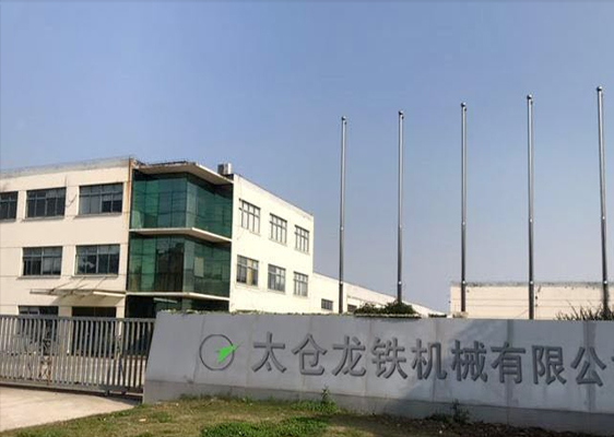 太仓龙铁机械有限公司